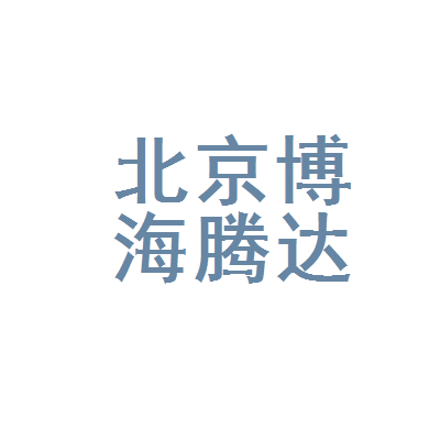 北京博海腾达科技文化