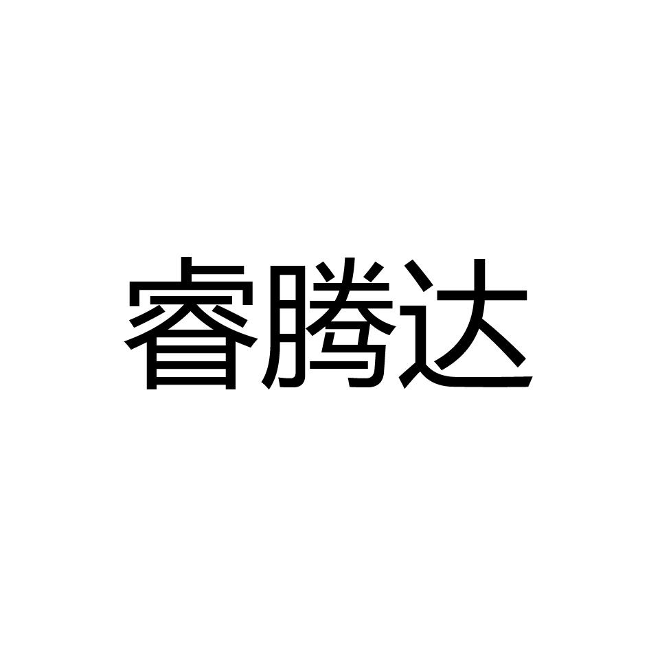 腾睿达一般类商标