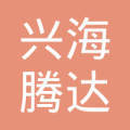 新疆兴海腾达国际贸易有限责任公司